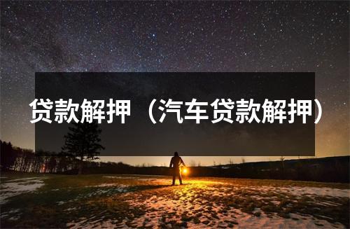 贷款解押（汽车贷款解押）