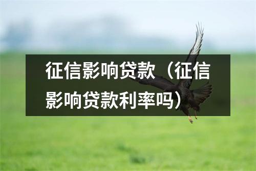 征信影响贷款（征信影响贷款利率吗）