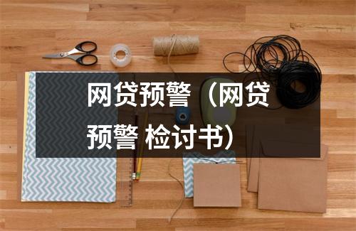 网贷预警（网贷预警 检讨书）