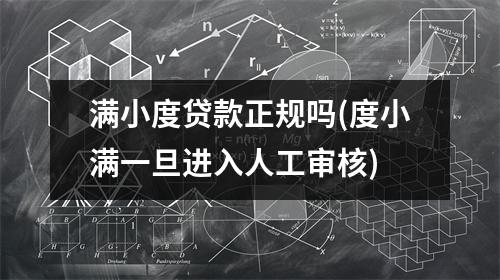 满小度贷款正规吗(度小满一旦进入人工审核)