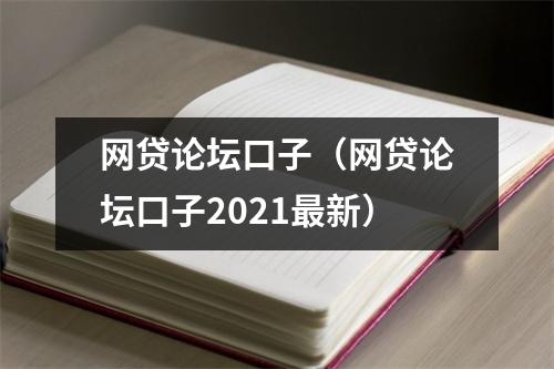 网贷论坛口子（网贷论坛口子2021最新）