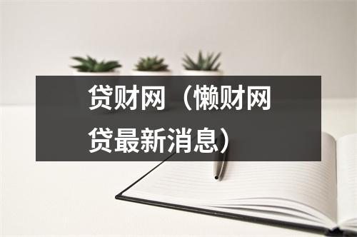 贷财网（懒财网贷最新消息）