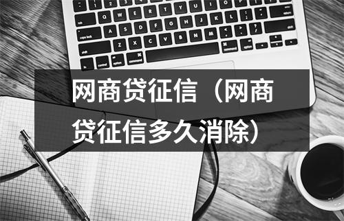 网商贷征信（网商贷征信多久消除）