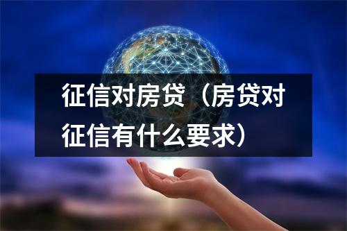 征信对房贷（房贷对征信有什么要求）