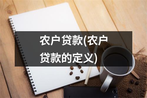 农户贷款(农户贷款的定义)