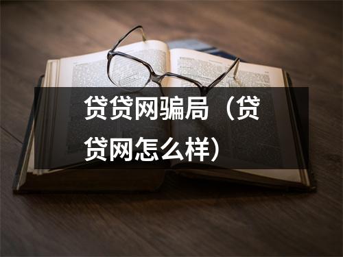 贷贷网骗局（贷贷网怎么样）