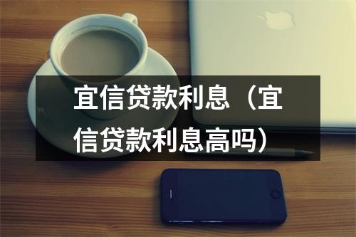 宜信贷款利息(宜信贷款利息高吗)