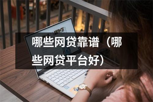 哪些网贷靠谱(哪些网贷平台好)