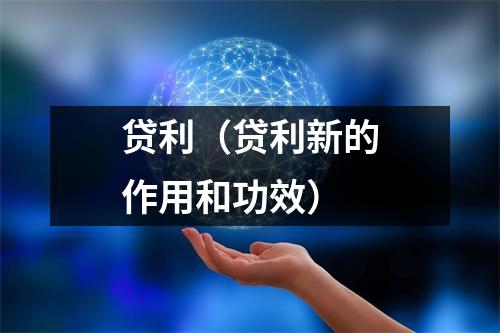 贷利（贷利新的作用和功效）