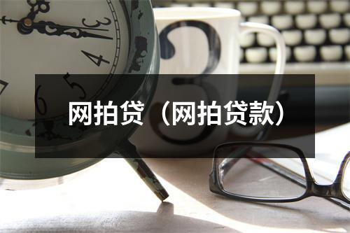 网拍贷（网拍贷款）
