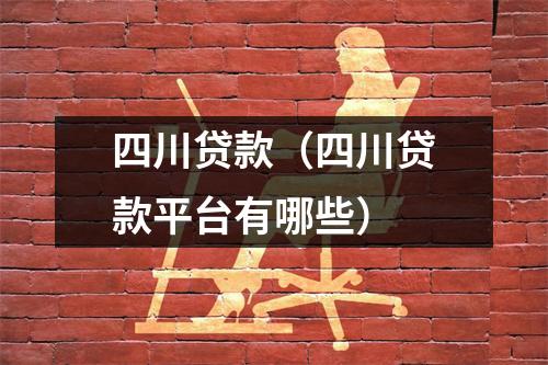 四川贷款（四川贷款平台有哪些）