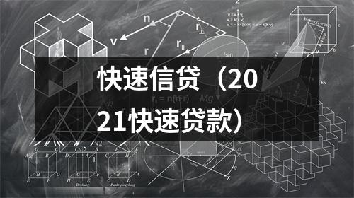 快速信贷(2021快速贷款)
