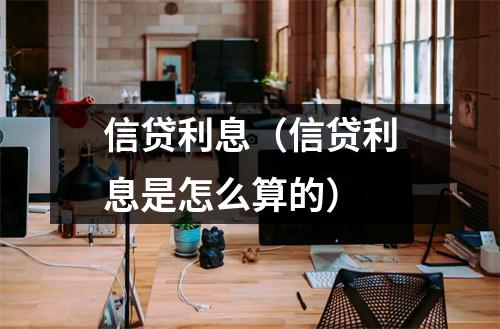 信贷利息（信贷利息是怎么算的）