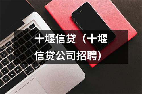 十堰信贷（十堰信贷公司招聘）