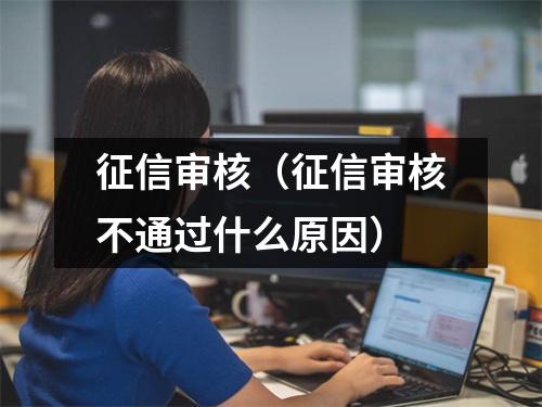 征信审核（征信审核不通过什么原因）