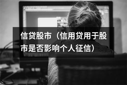信贷股市（信用贷用于股市是否影响个人征信）