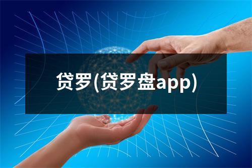 贷罗(贷罗盘app)