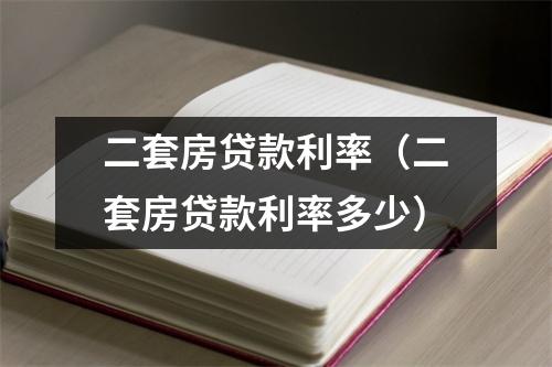二套房贷款利率(二套房贷款利率多少)