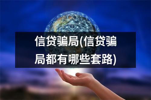 信贷骗局(信贷骗局都有哪些套路)