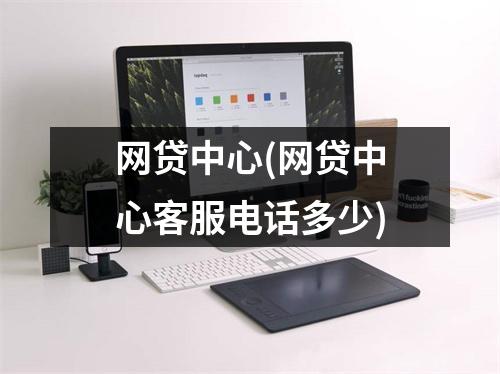 网贷中心(网贷中心客服电话多少)