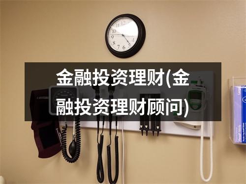 金融投资理财(金融投资理财顾问)