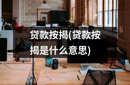 贷款按揭(贷款按揭是什么意思)