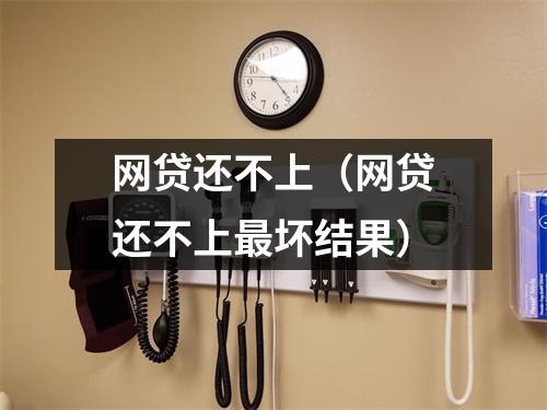 网贷还不上（网贷还不上最坏结果）