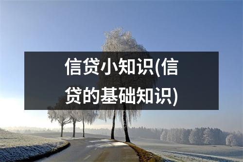 信贷小知识(信贷的基础知识)