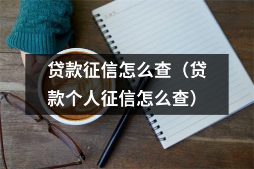 贷款征信怎么查(贷款个人征信怎么查)