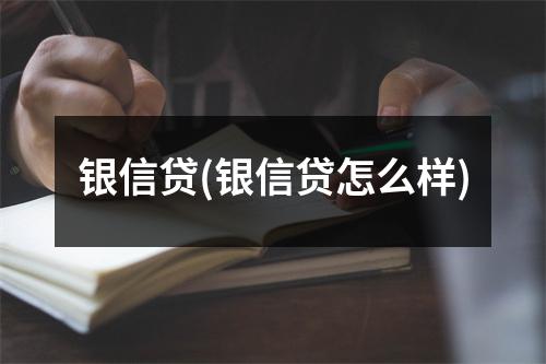 银信贷(银信贷怎么样)