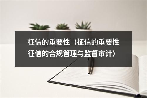 征信的重要性(征信的重要性征信的合规管理与监督审计)