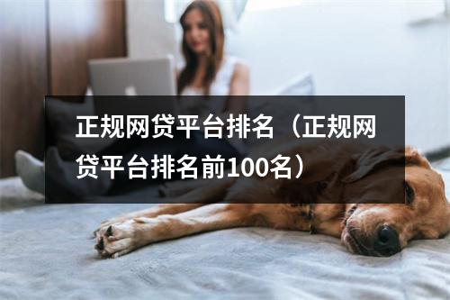 正规网贷平台排名（正规网贷平台排名前100名）