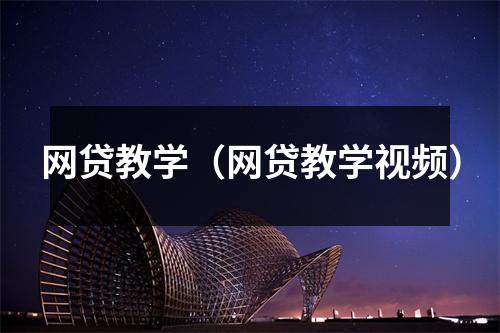 网贷教学（网贷教学视频）