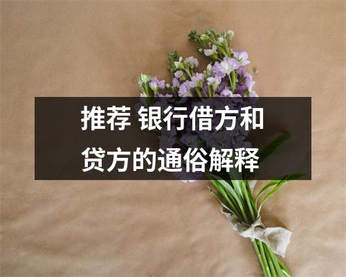 推荐 银行借方和贷方的通俗解释 