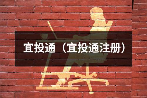 宜投通（宜投通注册）