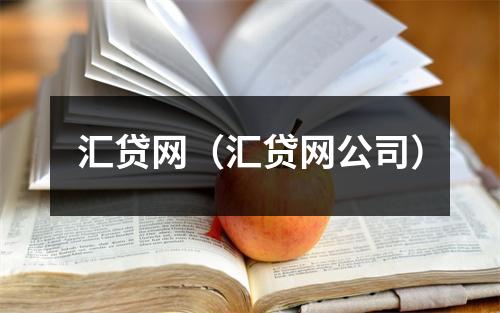 汇贷网（汇贷网公司）