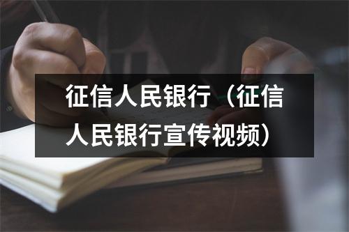 征信人民银行（征信人民银行宣传视频）