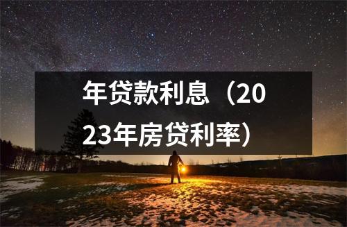 年贷款利息(2023年房贷利率)