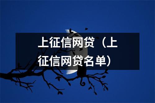 上征信网贷（上征信网贷名单）