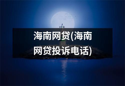 海南网贷(海南网贷投诉电话)
