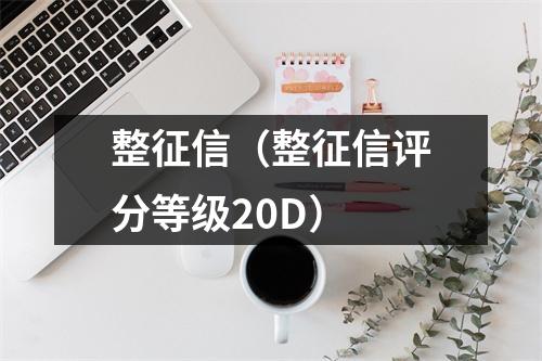 整征信（整征信评分等级20D）