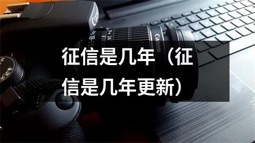征信是几年（征信是几年更新）