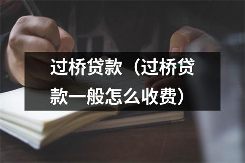 过桥贷款（过桥贷款一般怎么收费）