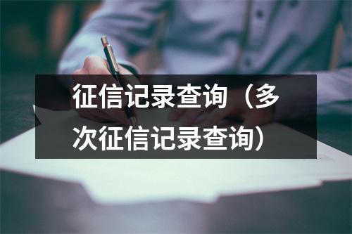 征信记录查询（多次征信记录查询）