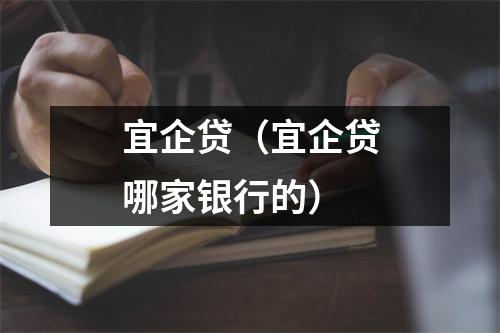 宜企贷（宜企贷哪家银行的）