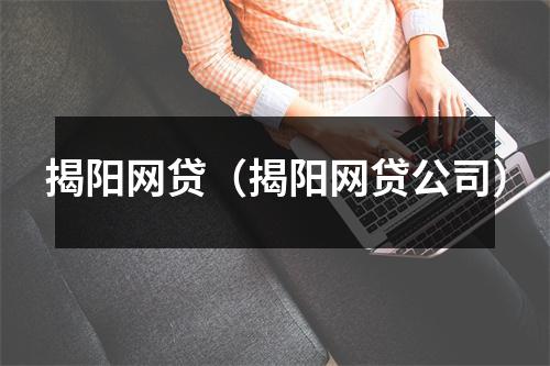 揭阳网贷（揭阳网贷公司）