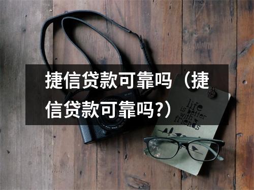 捷信贷款可靠吗（捷信贷款可靠吗?）