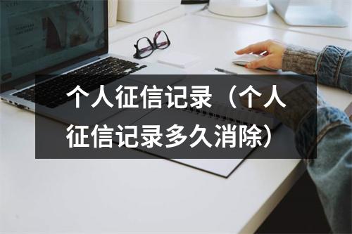 个人征信记录（个人征信记录多久消除）