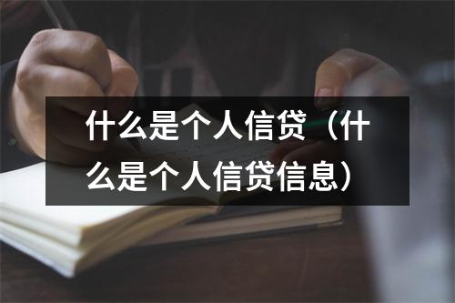 什么是个人信贷(什么是个人信贷信息)