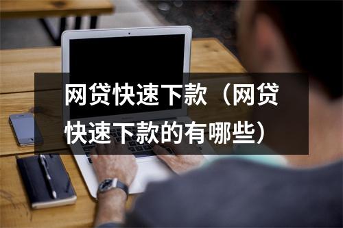 网贷快速下款（网贷快速下款的有哪些）
